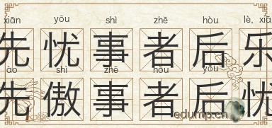 先忧事者后乐，先傲事者后忧图片