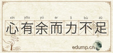 心有余而力不足图片