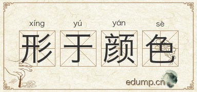 形于颜色图片