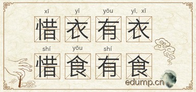 惜衣有衣，惜食有食图片