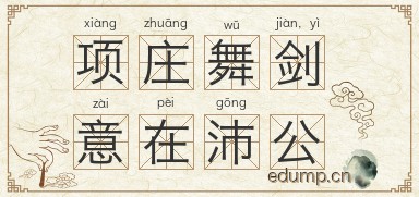 项庄舞剑，意在沛公图片