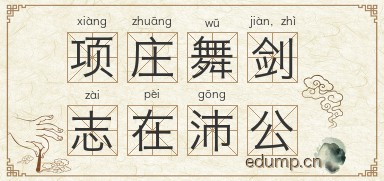 项庄舞剑，志在沛公图片