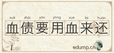 血债要用血来还图片