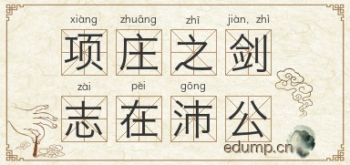 项庄之剑，志在沛公图片