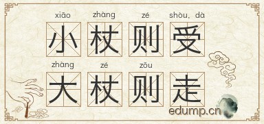 小杖则受，大杖则走图片