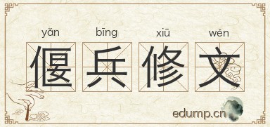 偃兵修文图片