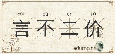言不二价图片