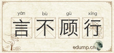 言不顾行图片