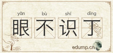 眼不识丁图片
