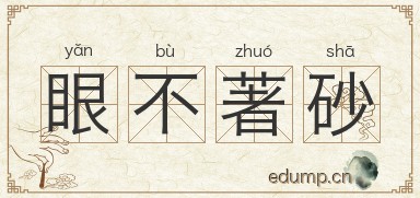 眼不著砂图片
