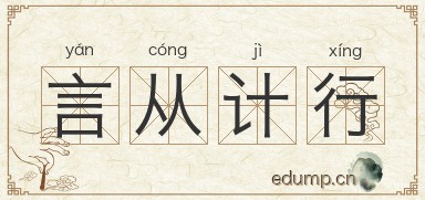 言从计行图片