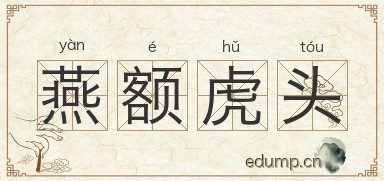燕额虎头图片