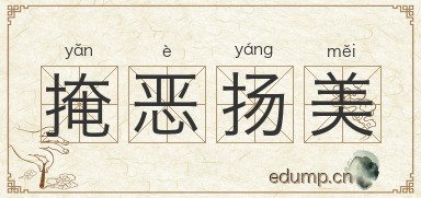 掩恶扬美图片
