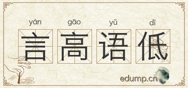 言高语低图片