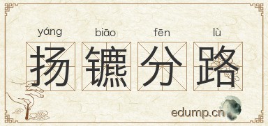 扬镳分路图片