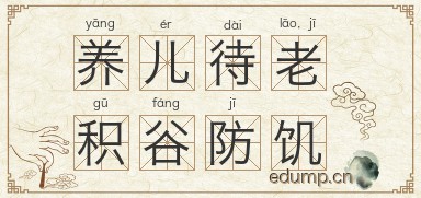 养儿待老，积谷防饥图片