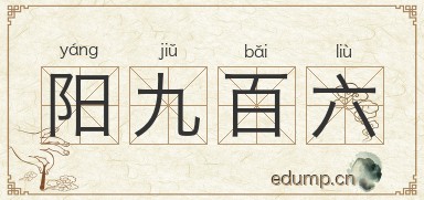 阳九百六图片
