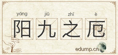 阳九之厄图片