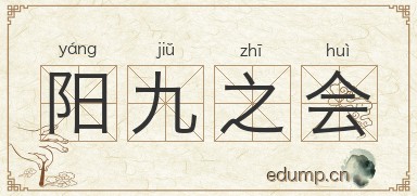 阳九之会图片