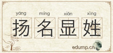 扬名显姓图片
