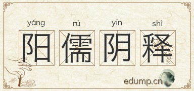 阳儒阴释图片
