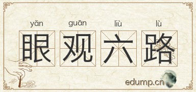 眼观六路图片
