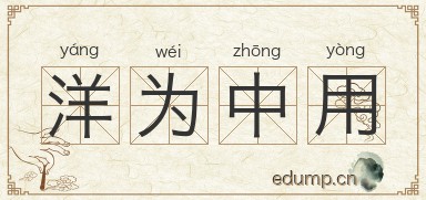 洋为中用图片