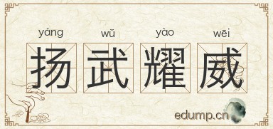 扬武耀威图片