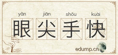 眼尖手快图片
