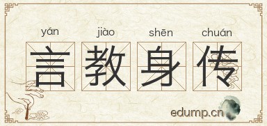 言教身传图片