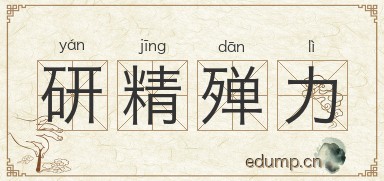 研精殚力图片