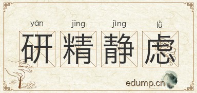 研精静虑图片