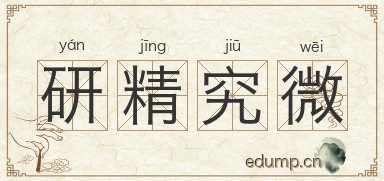 研精究微图片