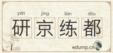 研京练都图片