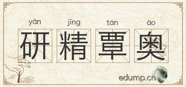 研精覃奥图片