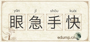 眼急手快图片