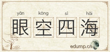 眼空四海图片