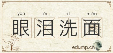 眼泪洗面图片