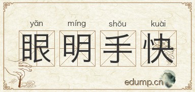 眼明手快图片