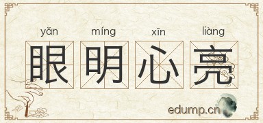 眼明心亮图片