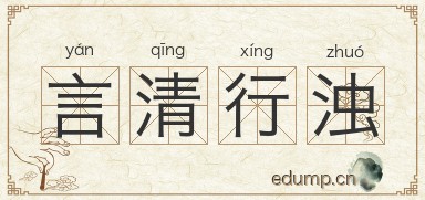 言清行浊图片