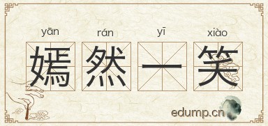 带有嫣然一笑文字图片图片