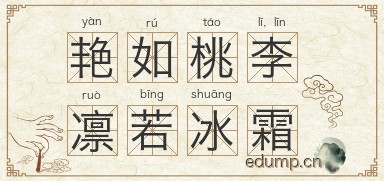 艳如桃李，凛若冰霜图片