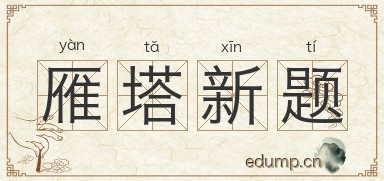 雁塔新题图片