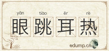 眼跳耳热图片