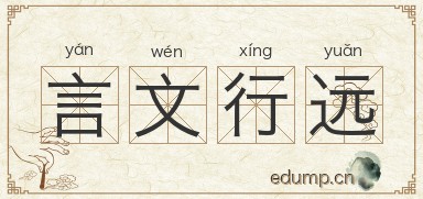 言文行远图片