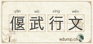 偃武行文图片