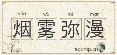 烟雾弥漫对对子图片