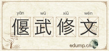 偃武修文图片