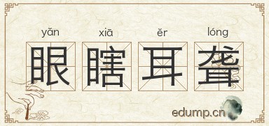 眼瞎耳聋图片